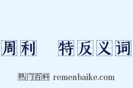 周利槃特反义词是什么意思的图片